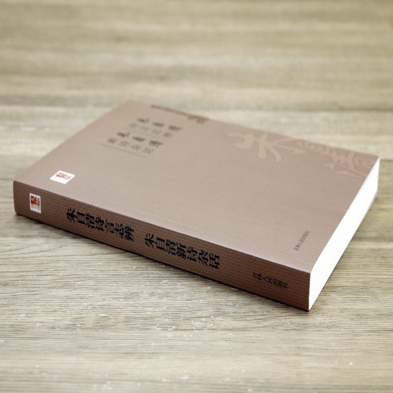 朱自清诗言志辩 朱自清新诗杂话 中国学术文化名著文库朱自清诗言志辨论师学门径《古诗十九首》释经典常谈书籍 - 图0