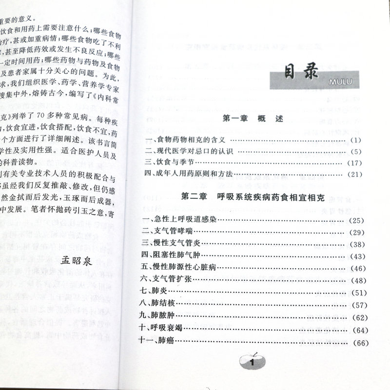 【选5本减11.5】内科常见病药食相宜相克书籍 - 图1