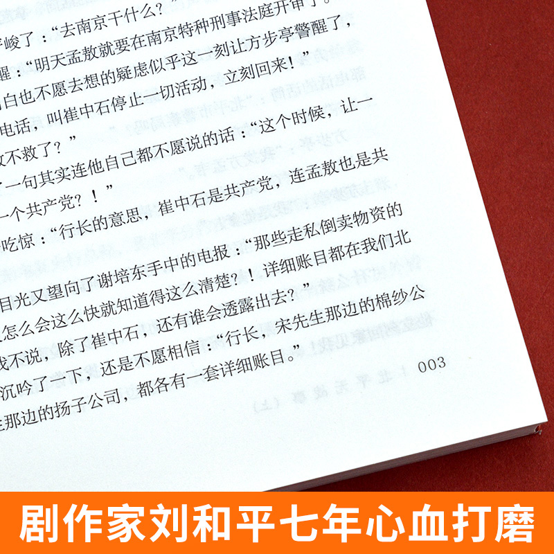 北平无战事（全3册）中国剧作家刘和平作品电视剧《北平无战事》原著历史 谍战小说书籍