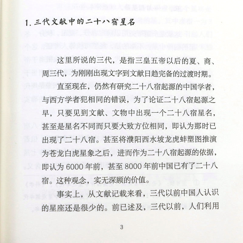 【正版包邮全3册】中国古代天文知识丛书中国古代二十八星宿+中国古代天文历法+中国古代星空解码陈久金著中国天文历法知识书籍-图3