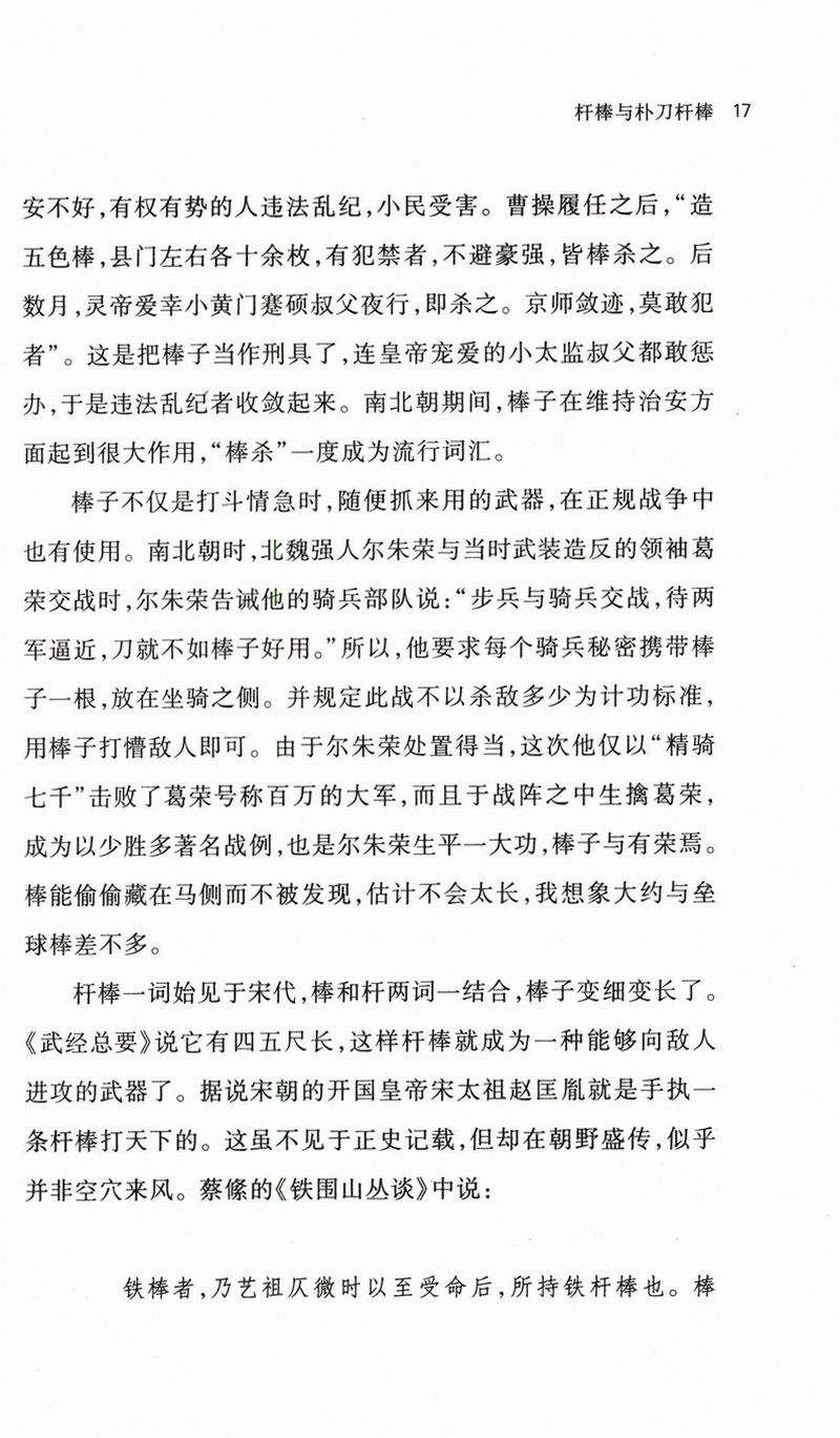 【微瑕非全新】水浒识小录王学泰结合水浒传中细微末节探究游民文化传统下社会运作思维与方式及其时代南渡君臣宋高宗书籍 - 图3