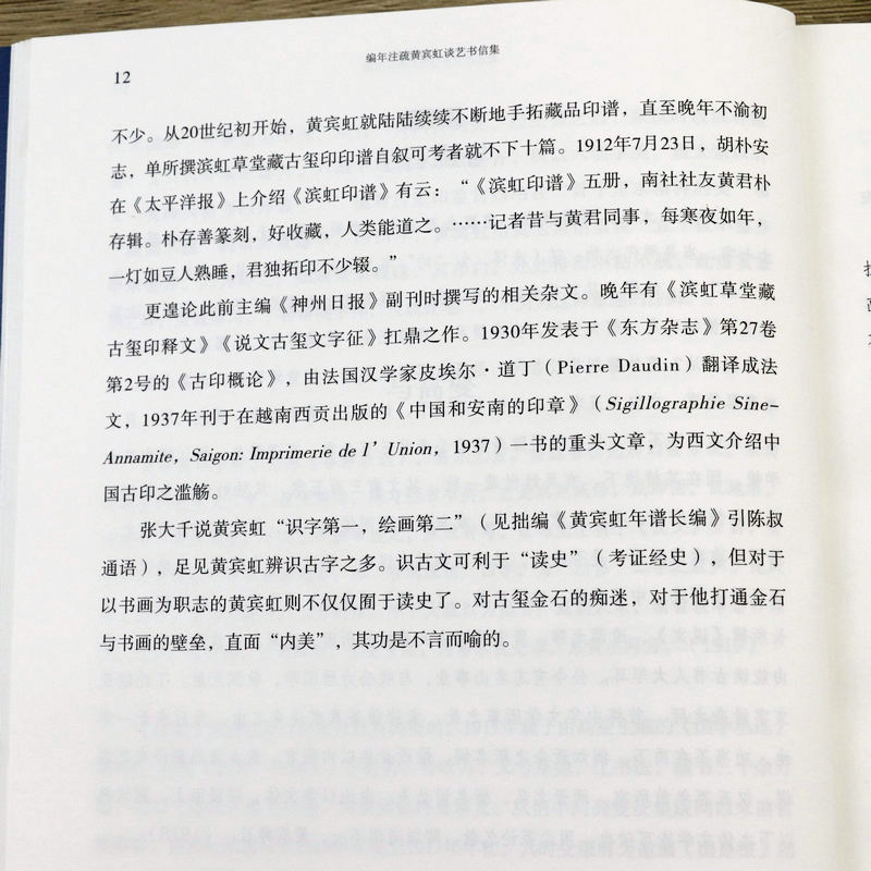 编年注疏：黄宾虹谈艺书信集 黄宾虹谈艺录书信集文集全编山水花鸟画年谱长编书籍