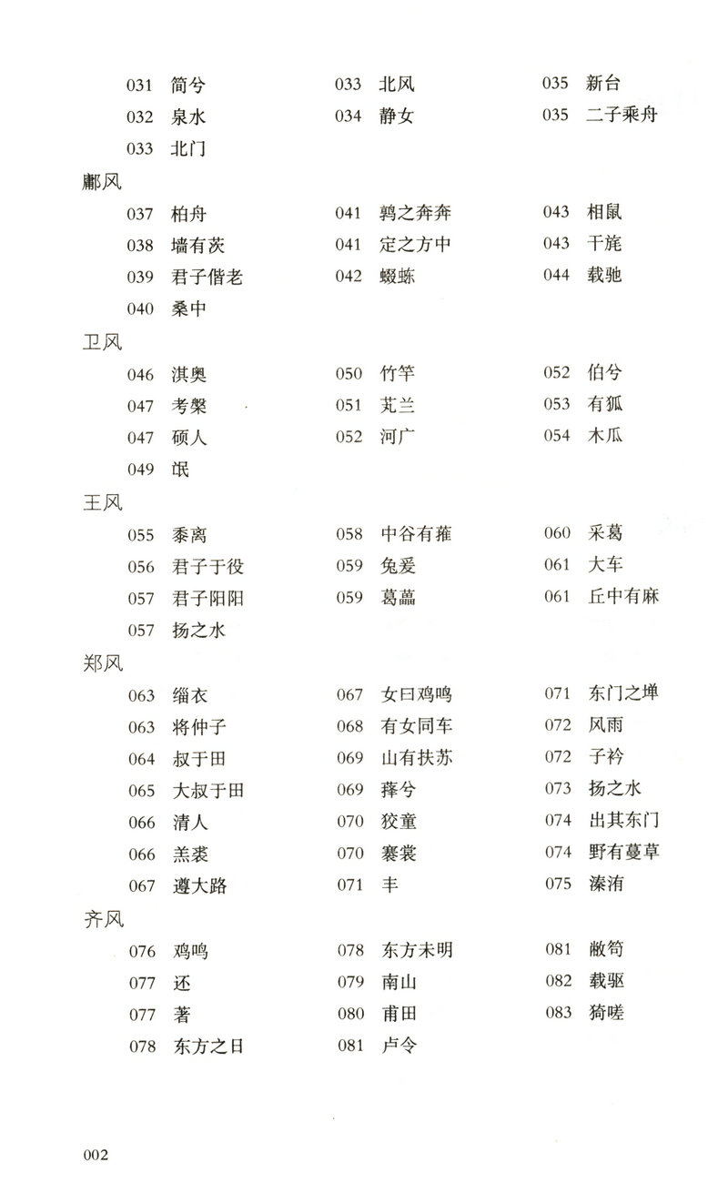 【库存尾品选5本减11.5】诗经世界文学文库李宝龙注 - 图1