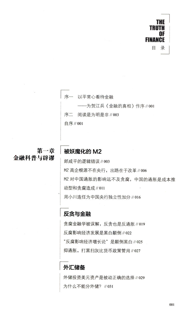 【库存尾品】金融的真相 贺江兵著/金融经济的假象金融的逻辑中国是部金融史投资银行乱世华尔街货币金融学供应链金融负利率时代 - 图0