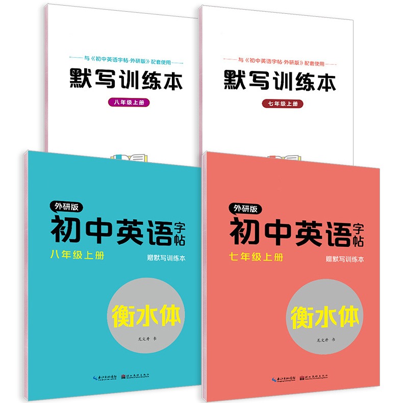 墨点七年级衡水体英语练字帖外研版上下册初中生专用课本同步人教版英文单词字母练习速成外语英语语法短句对话临摹钢笔描红本字帖 - 图3