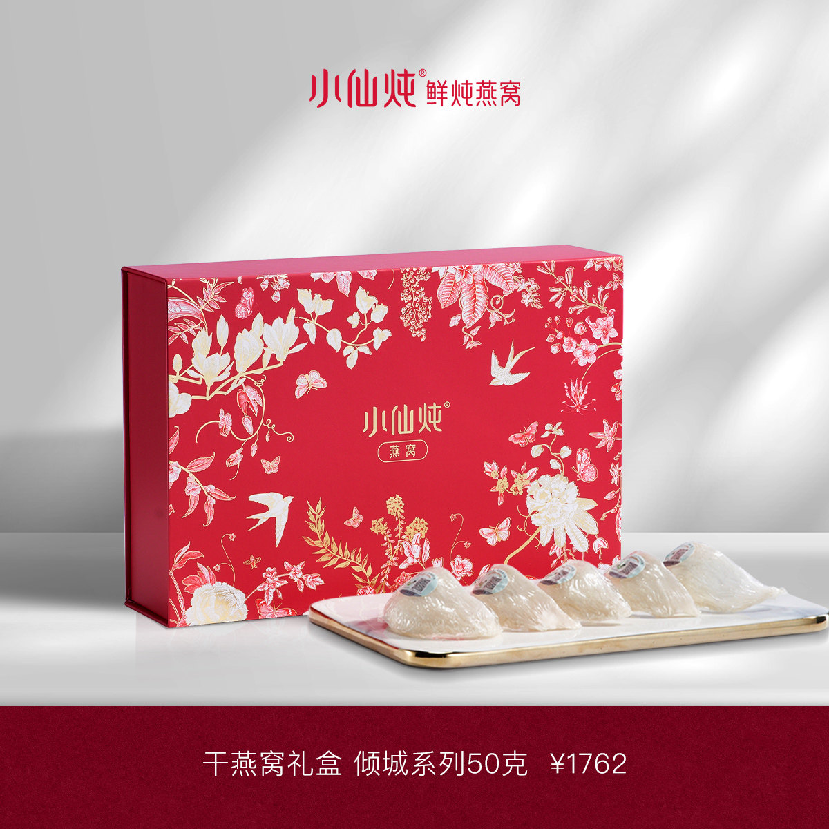 【母亲节礼物】小仙炖干燕窝倾城礼盒印尼溯源干盏送礼滋补
