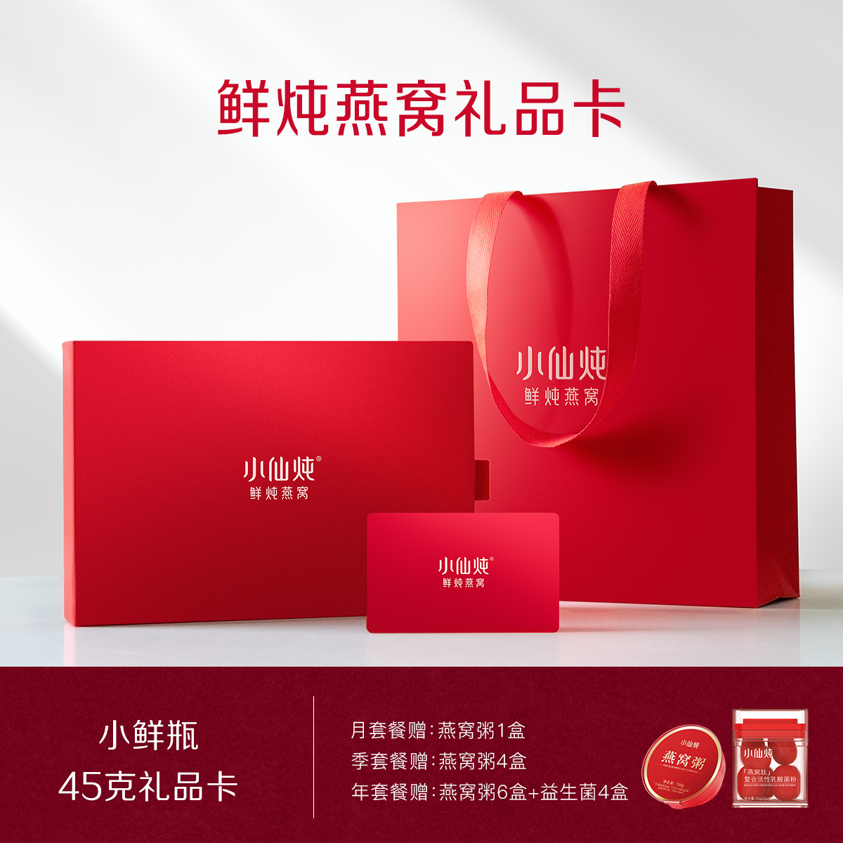 小仙炖鲜炖燕窝小鲜瓶45g系列礼品卡送礼即食孕妇滋补营养