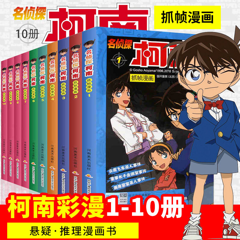 名侦探柯南漫画书全套1-10册全集日本漫画中文三四五六年级儿童悬疑侦探推理连环画小学生课外书工藤新一江户川柯南书卡通动漫书籍_虎窝淘