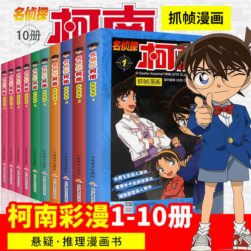 名侦探柯南漫画书全套1-10册全集日本漫画中文三四五六年级儿童悬疑侦探推理连环画小学生课外书工藤新一江户川柯南书卡通动漫书籍 - 图2