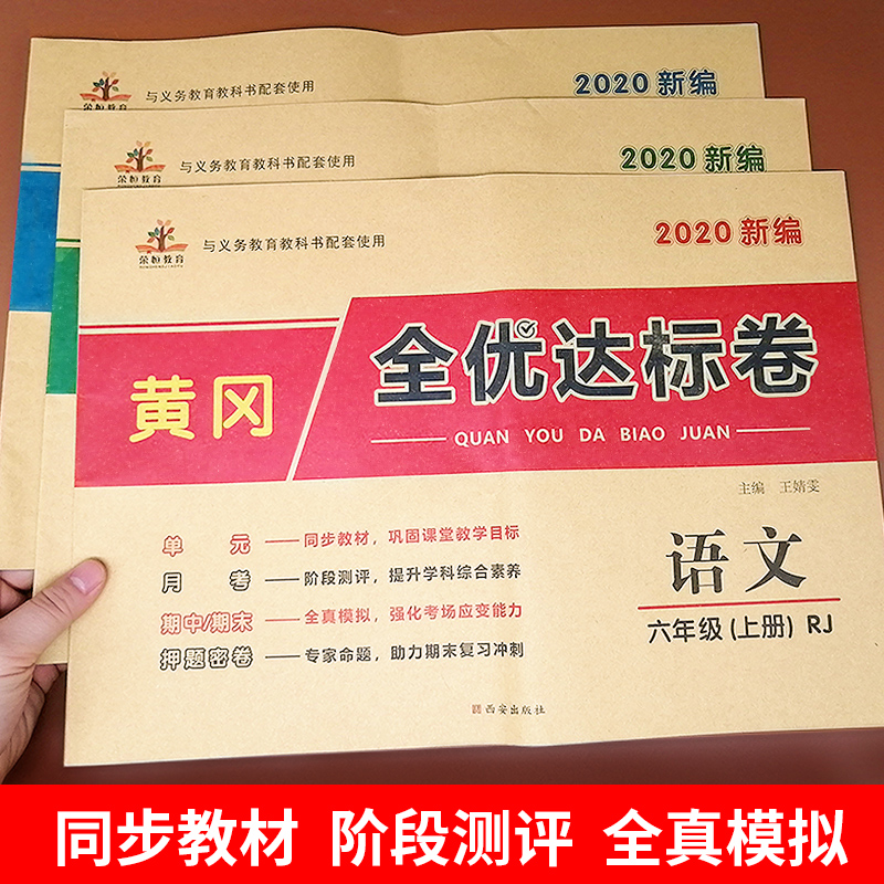 六年级上册试卷全套测试卷语文数学英语练习题必刷题小学同步训练人教版部编版黄冈练习册配套6年级辅导资料期末冲刺100分综合试卷-图2