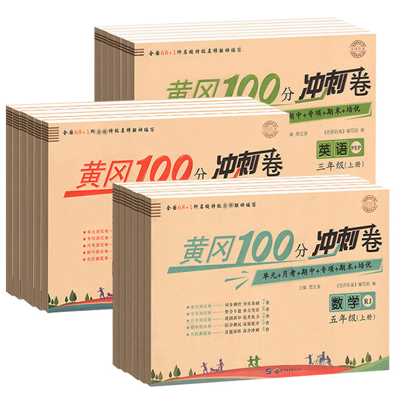 黄冈100分冲刺卷小学一年级二年级三四五六年级上册下册全套语文数学人教北师版英语名师彩卷小学教材同步训练习题测试卷子 - 图3