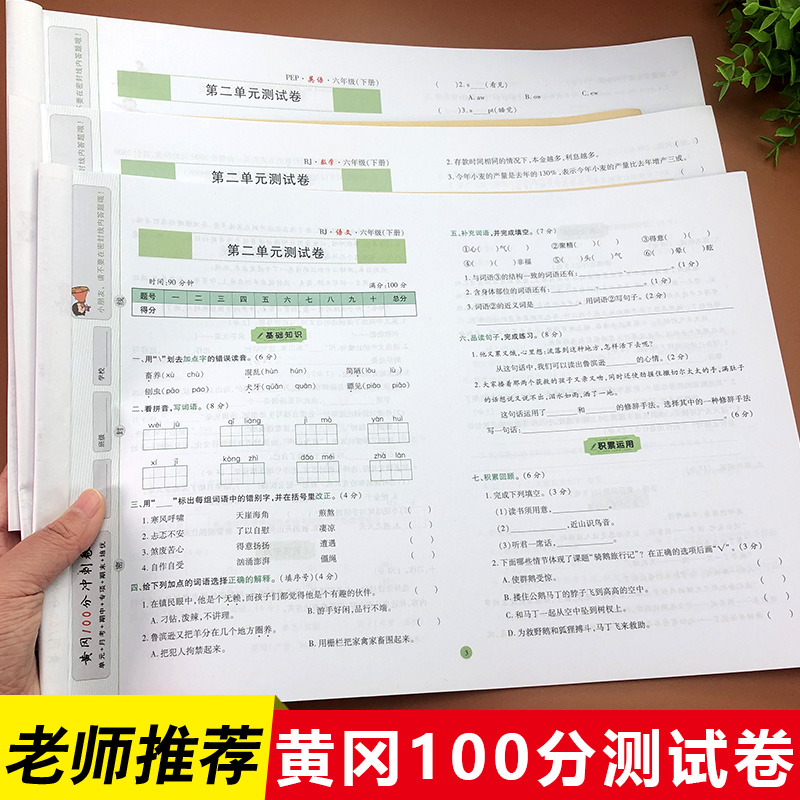 黄冈100分冲刺卷小学一年级二年级三四五六年级上册下册全套语文数学人教北师版英语名师彩卷小学教材同步训练习题测试卷子 - 图2