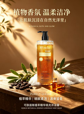 可狄丽斯植萃琉光沐浴露滋养保湿