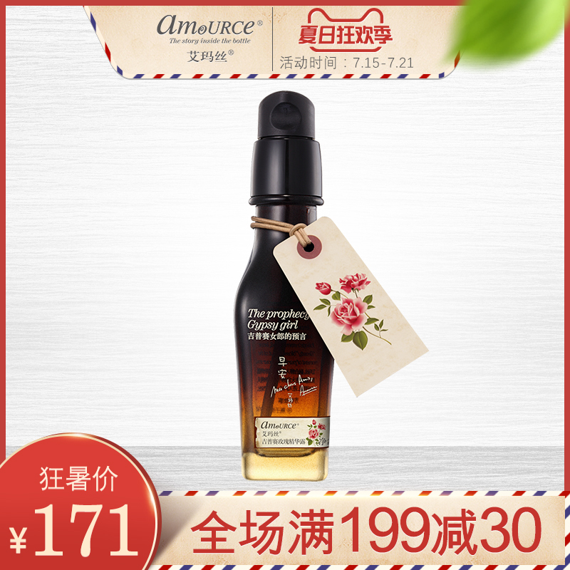 艾瑪絲吉普賽玫瑰精華露35g 清爽滋潤保溼精華補水提亮膚色專櫃