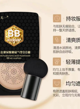 尤一黄金玻尿酸蘑菇气垫BB霜保湿粉底液膏提亮肤色遮瑕持久不脱妆