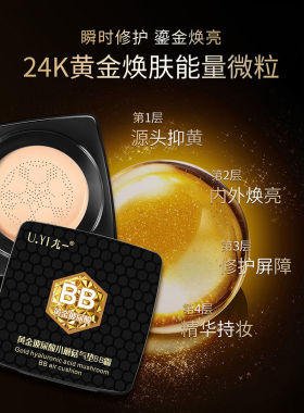 尤一黄金玻尿酸蘑菇气垫BB霜保湿