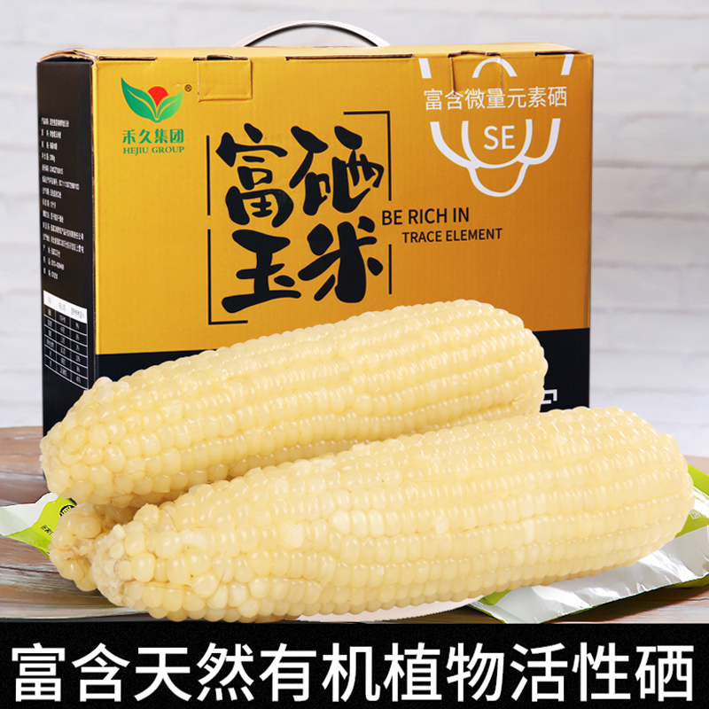 【富硒玉米】张家口禾久鲜食白糯玉米黏粘真空礼盒装非转基因10棒