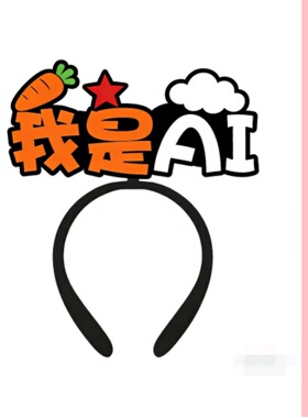 我是AI发箍定制头饰直播道具应援儿童活动装扮款文字发卡胸针道具