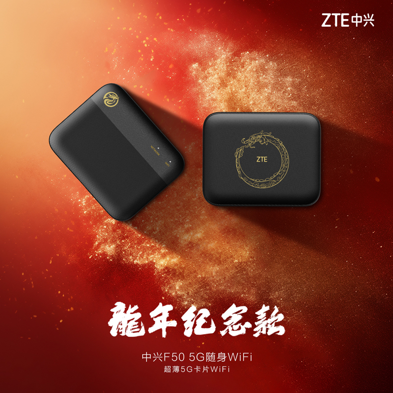 【龙年纪念款】ZTE中兴F50龙年纪念款5G随身WiFi可插卡5G全网通-图0