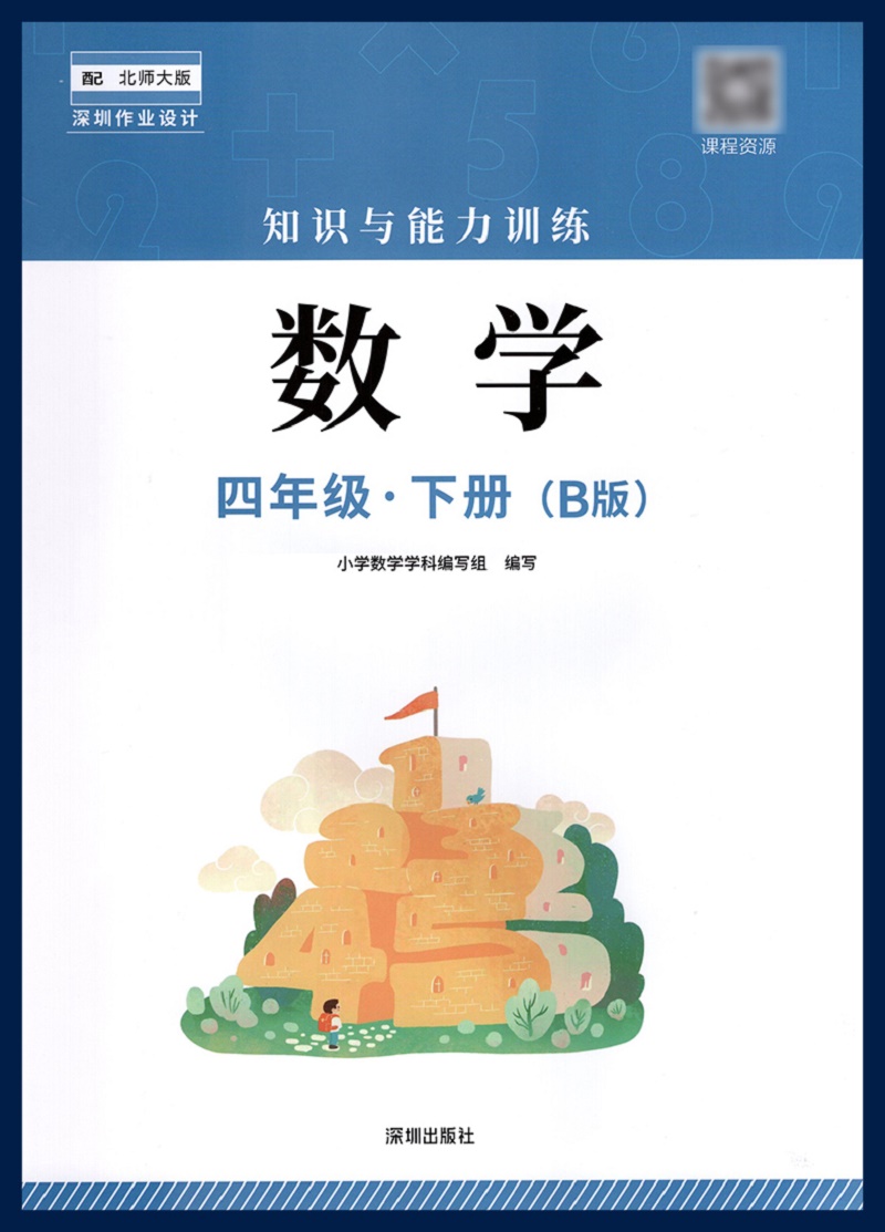 2023春季数学知识与能力训练4四年级下册B版深圳小学数学北师大版同步训练作业知能知训扫码获取答案四年级第二学期-图0