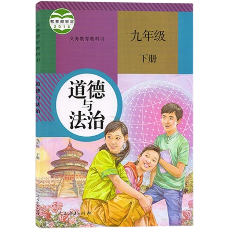 2024春初中九年级下册道德与法治制人教版课本教材教科书人民教育出版社9年级下学期初三3下册九下教材九下政治书人教部编版-图0