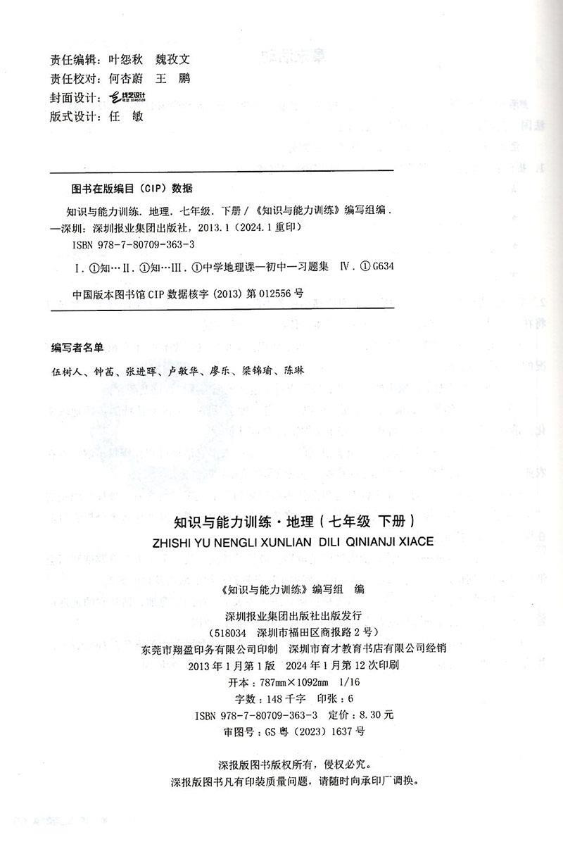 2024春 地理知识与能力训练7七年级下册 深圳中学版本湘教版附测试卷扫码获取答案 知能知训地理初一下册 深圳报业集团出版社 - 图1