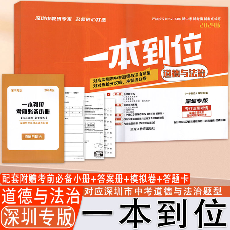 2024深圳专版一本到位物理化学历史道德与法治9九初三年级中考模拟试卷 紧扣2024年深圳考点全真模拟预测押题必刷题 - 图2