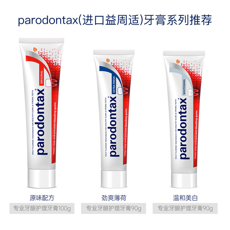 进口益周适parodontax适缓解牙膏 益周适海外牙膏