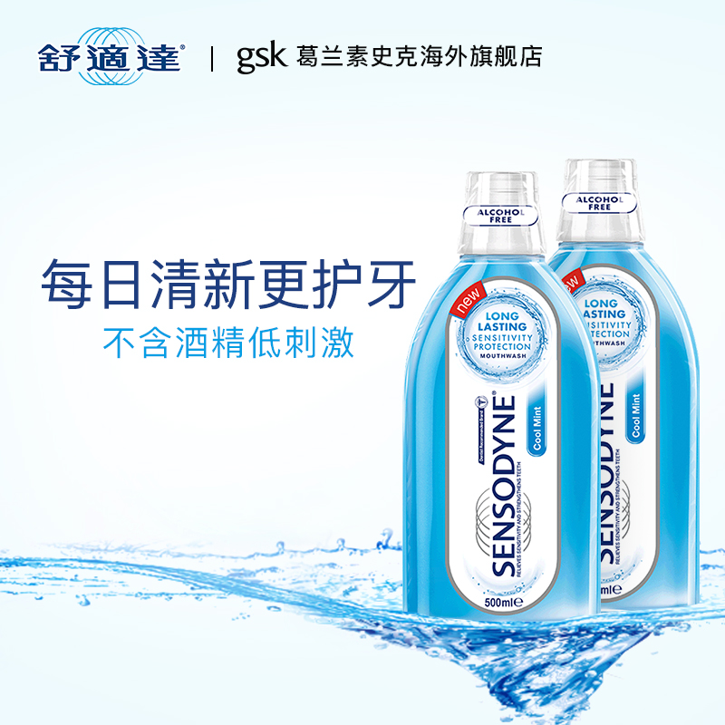 GSK舒適達Sensodyne進口漱口水殺菌除口臭清新口氣含氟防蛀無酒精
