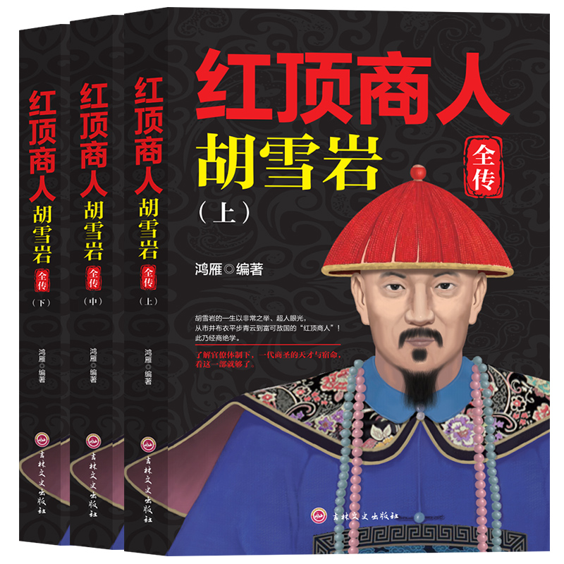 全3册红顶商人胡雪岩上中下册正版讲透中国传统商人生存之道的至高经典经商从政读大清首富商圣的天才宿命古代历史小说畅销书 童缘图书专营店