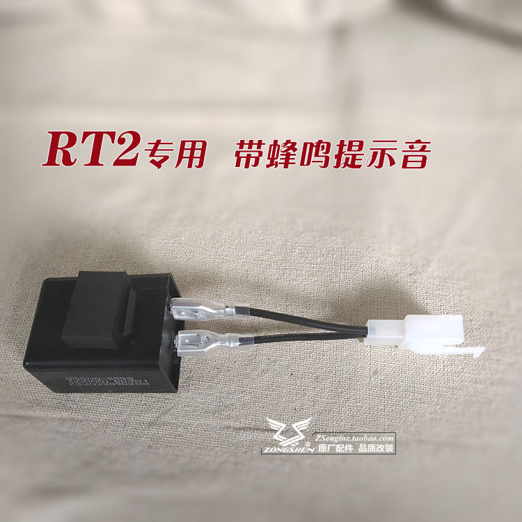 宗申赛科龙RT3S RT2专用改装配件 摩托车闪光器 转向带蜂鸣提示音 - 图1