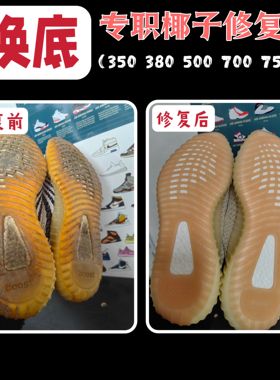 椰子换底修复换新350500700鞋底断裂修复网面破洞修复boost修复