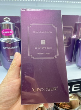 蜗牛乳液吉艾补水保湿