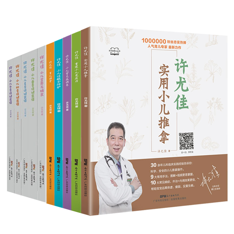 【10册】许尤佳育儿丛书新版套装 四季节气食疗+常见病食疗+小儿推拿+提升免疫力+小儿营养与辅食+育儿课堂 官方正版