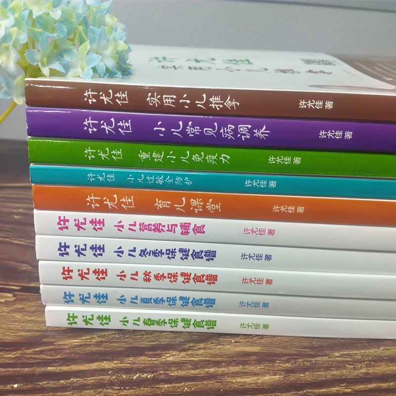 【10册】许尤佳育儿丛书新版套装 四季节气食疗+常见病食疗+小儿推拿+提升免疫力+小儿营养与辅食+育儿课堂 官方正版