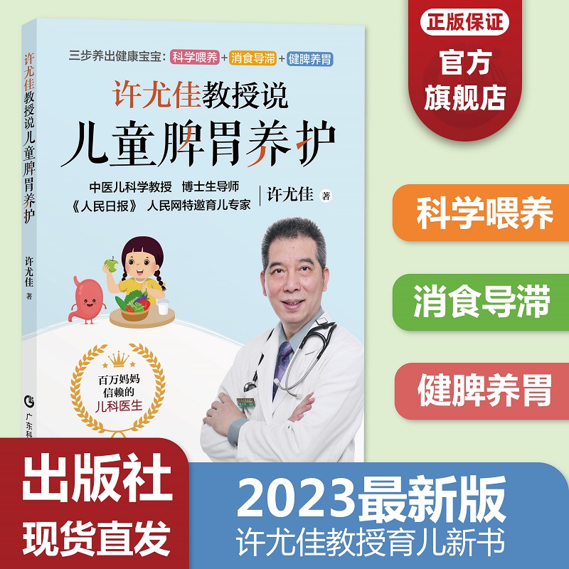 【官方正品】许尤佳教授说儿童脾胃养护 2023最新育儿书系列 40年临床儿科经验 科学呵护脾胃健康 把孩子养好不再是难题