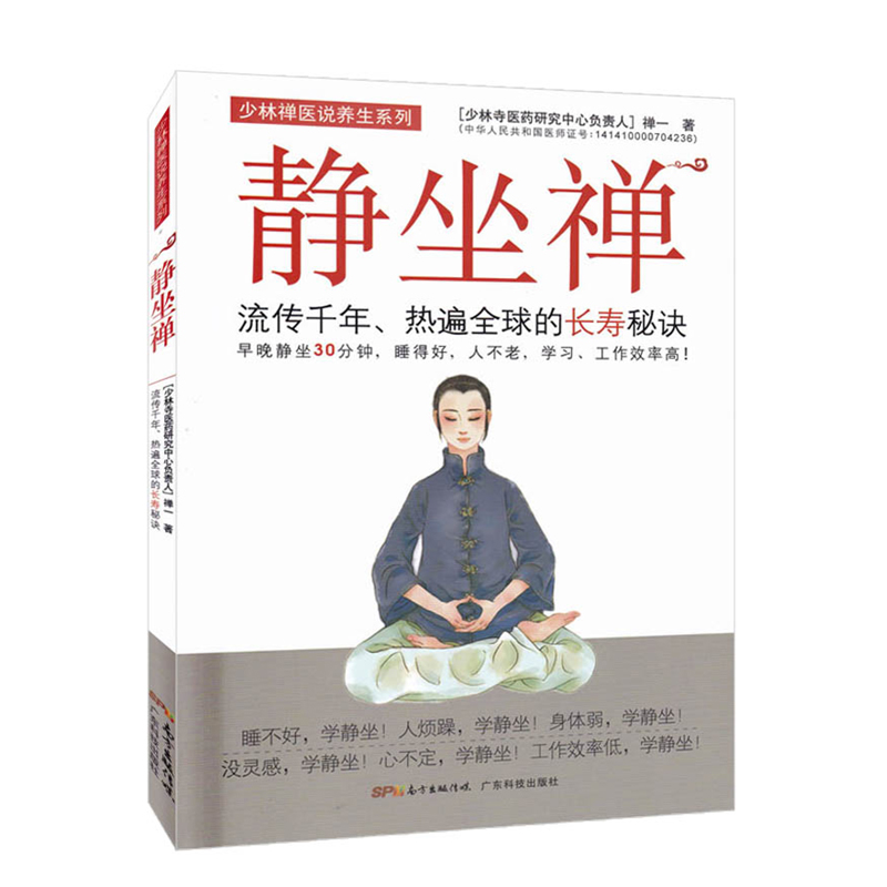 静坐禅 流传千年 热遍全球的长寿秘诀 中医养生健康养生书静静坐禅修入定书打坐静坐书静坐入门书 广东科技出版社 官方正版 - 图0