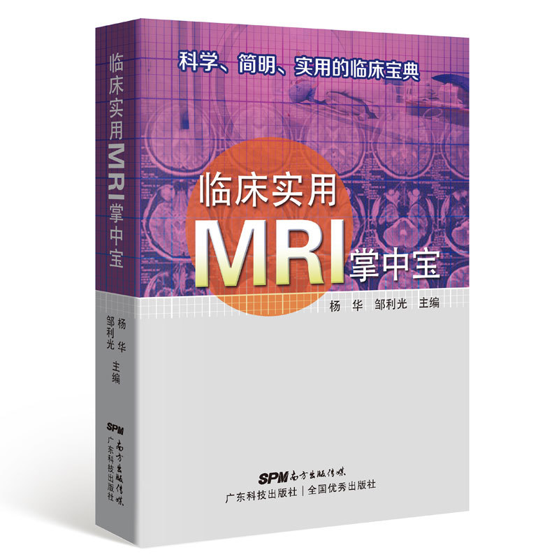 临床实用MRI掌中宝临床实用掌中宝系列第4本科学简明实用临床宝典便携小册子口袋书核磁共振诊断学影像诊断学影像解剖图谱书籍-图0