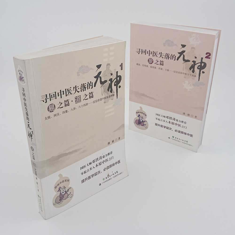 【2册】寻回中医失落的元神1 易之篇.道之篇+2 象之篇 潘毅 零起点步入中医之门 原味入门书籍 零基础学中医 邓铁涛推荐,淘宝优惠券,粉丝福利购,淘宝优惠卷