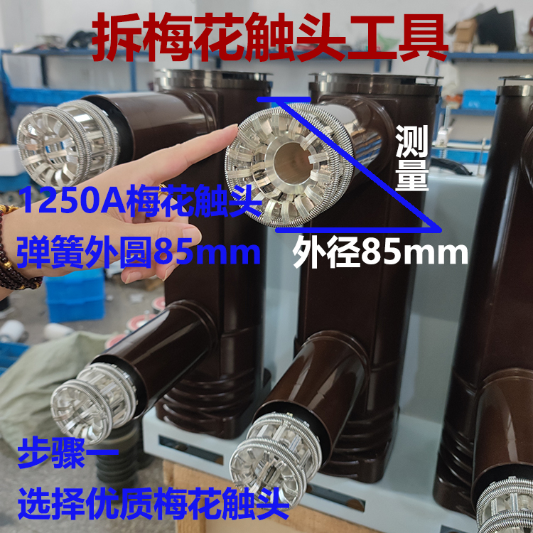 拆卸梅花触头工具VS1-12/1250梅花触头安拆装专用630省事省力专用 - 图2