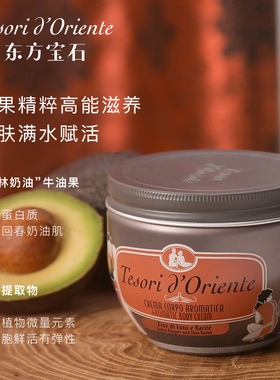 意大利进口东方宝石香氛身体乳