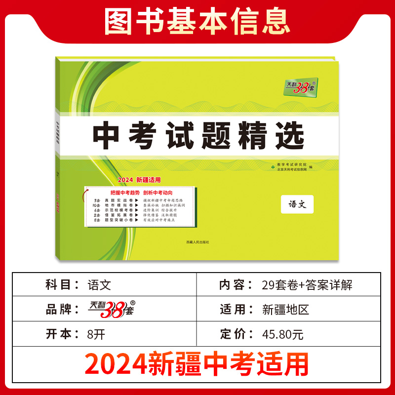 科目任选2024版天利38套新疆中考试题精选 中考总复习必刷卷初中初三真题模拟题复习辅导书资料新疆地区专版新疆维吾尔自治区 - 图1