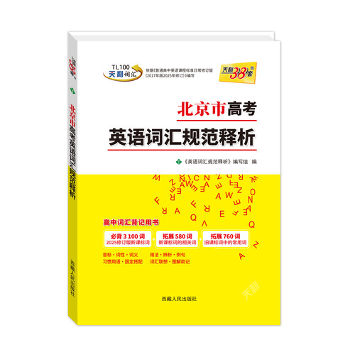 【北京专用】天利38套2027北京市高考考试说明英语词汇规范释析3500新旧课标词500高频拓展考试大纲词汇高中单词口袋书随身记手册 - 图3