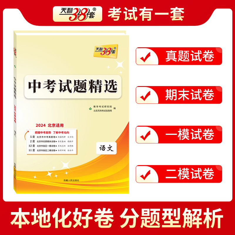 科目任选2024版天利38套北京中考试题精选 中考高分突破中考总复习 北京专用含历年真题精选各区模拟试题语数英物化生道法史地 - 图0