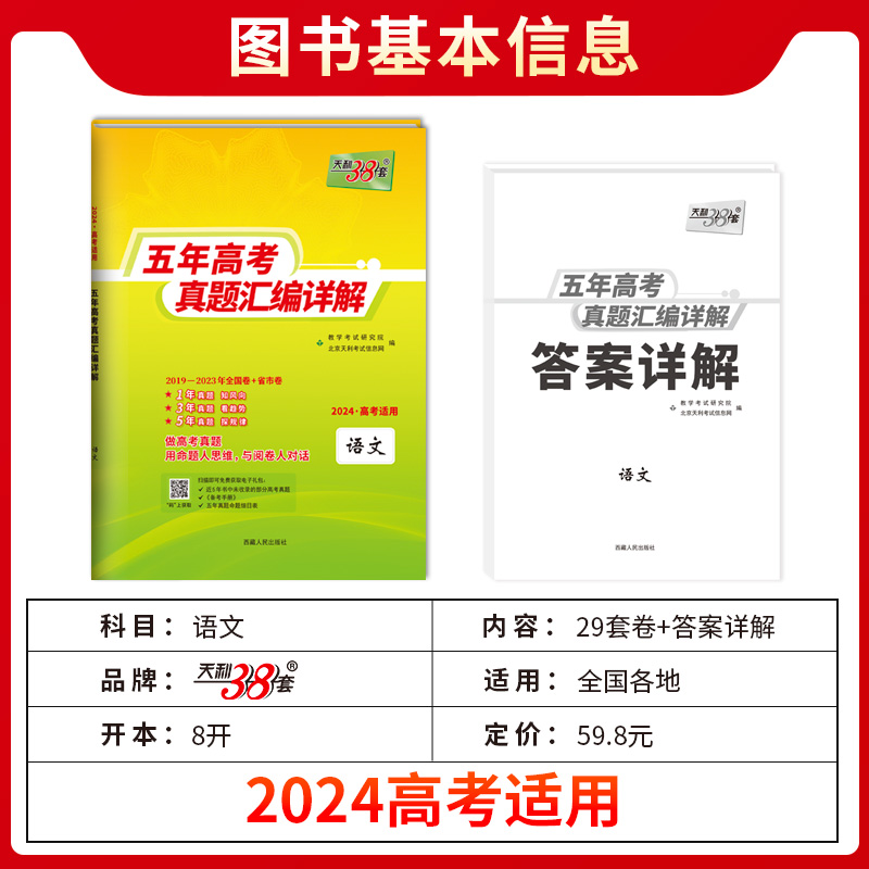 2024版天利38套新高考全国卷五年高考真题卷全套语文数学英语物理化学生物政治历史地理试卷真题汇编详解5年高考真题高三复习资料 - 图1