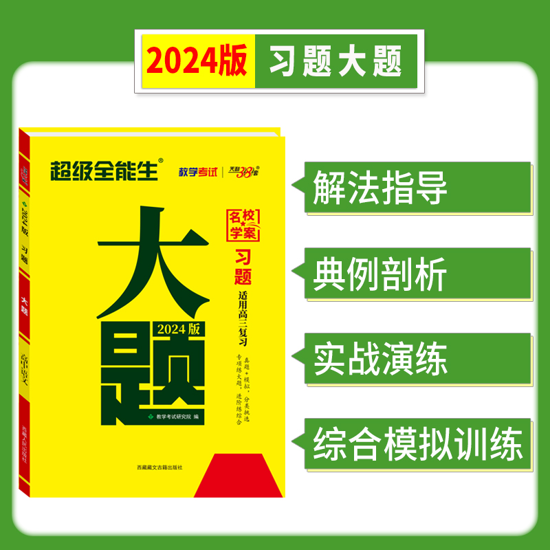 2024新教材版天利38套超级全能习题大题专练高考分题型强化训练高三语文数学英语物理化学生物政治历史地理非选择题复习资料新题型 - 图0