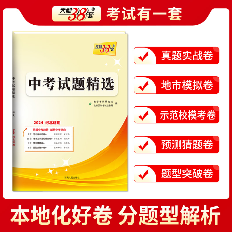 【河北专用】2024版天利38套河北中考真题试卷全套试题精选中考语文数学英语物理化学政治历史文综理综真题天利三十八套官方旗舰店 - 图0