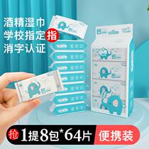 (Alcohol Disinfection) 75% Alcohol hygiene wet towels Children Student Bacteriostatic Free Wash Small Package 1 lift 8 Pack 64 pieces