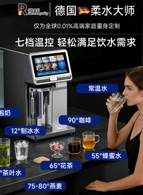 德国柔水大师富氢水净热饮一体机台式进口免安装反渗透高端净水器