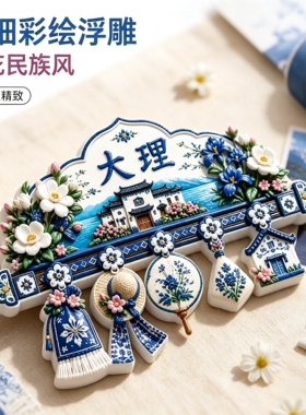大理国风青花立体冰箱贴伴手礼